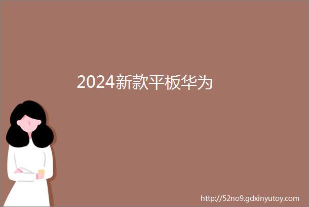 2024新款平板华为