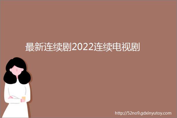 最新连续剧2022连续电视剧