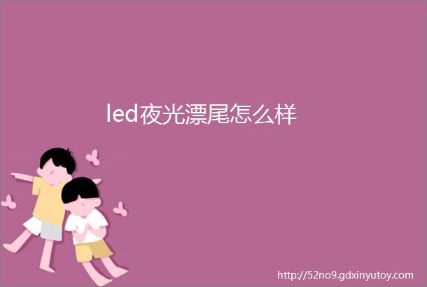 led夜光漂尾怎么样