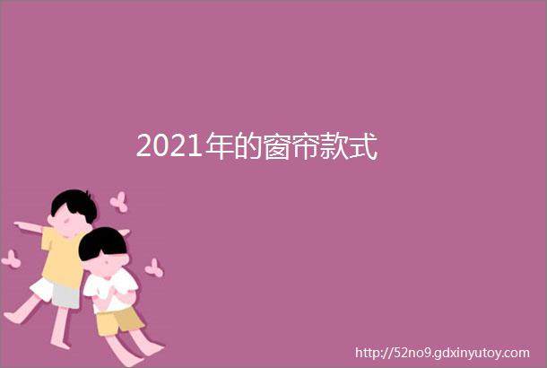 2021年的窗帘款式