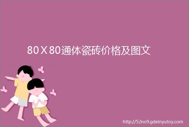 80Ⅹ80通体瓷砖价格及图文