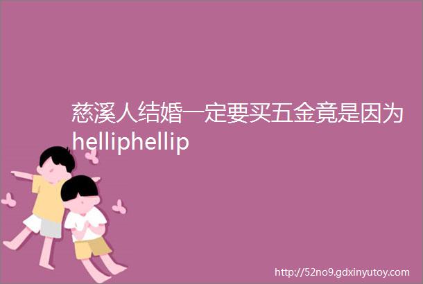 慈溪人结婚一定要买五金竟是因为helliphellip