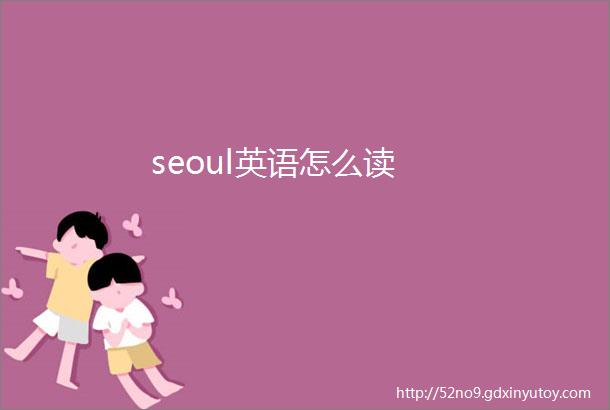 seoul英语怎么读