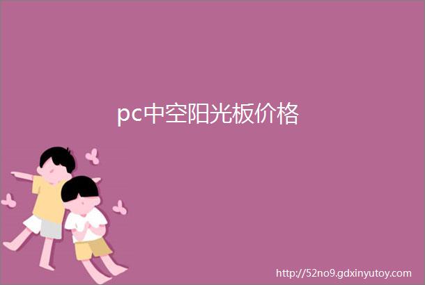 pc中空阳光板价格