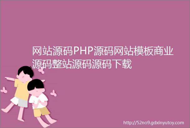 网站源码PHP源码网站模板商业源码整站源码源码下载