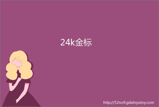 24k金标