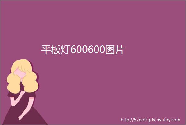 平板灯600600图片