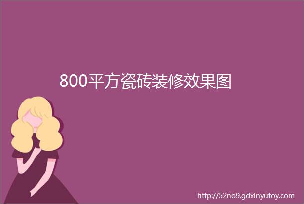 800平方瓷砖装修效果图