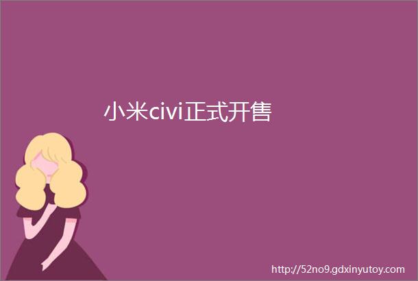 小米civi正式开售