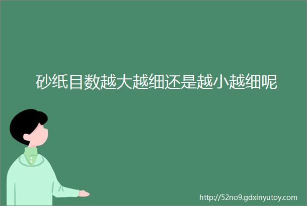 砂纸目数越大越细还是越小越细呢