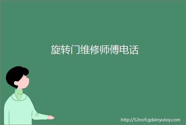 旋转门维修师傅电话