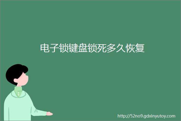 电子锁键盘锁死多久恢复