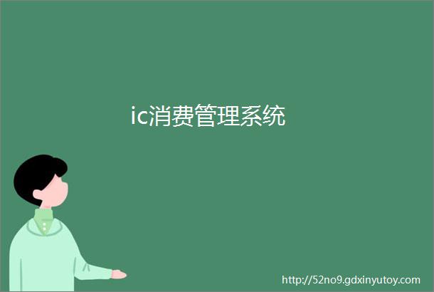 ic消费管理系统