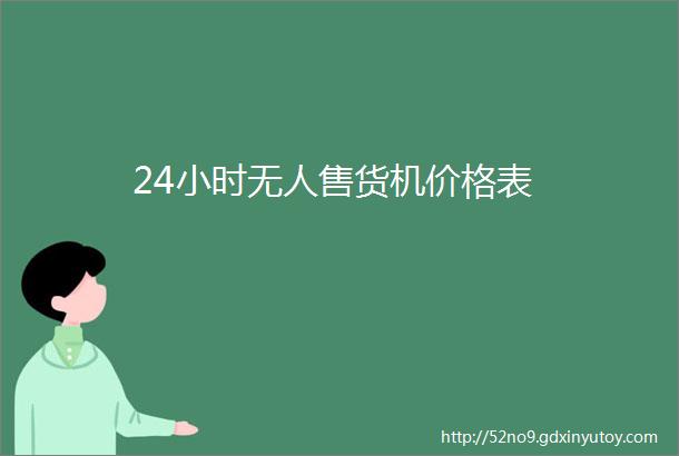 24小时无人售货机价格表