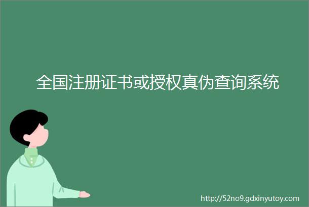 全国注册证书或授权真伪查询系统