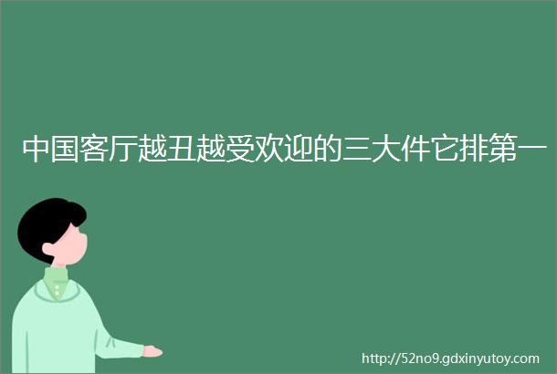 中国客厅越丑越受欢迎的三大件它排第一