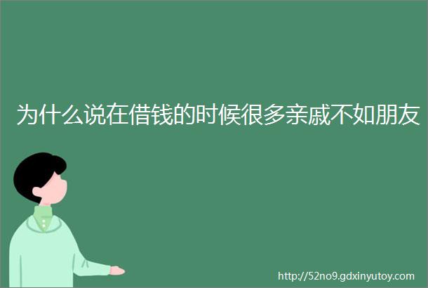 为什么说在借钱的时候很多亲戚不如朋友