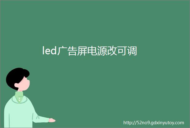 led广告屏电源改可调