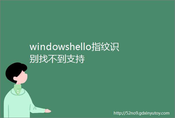 windowshello指纹识别找不到支持