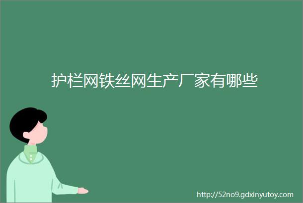 护栏网铁丝网生产厂家有哪些