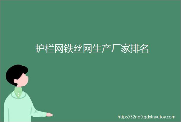 护栏网铁丝网生产厂家排名