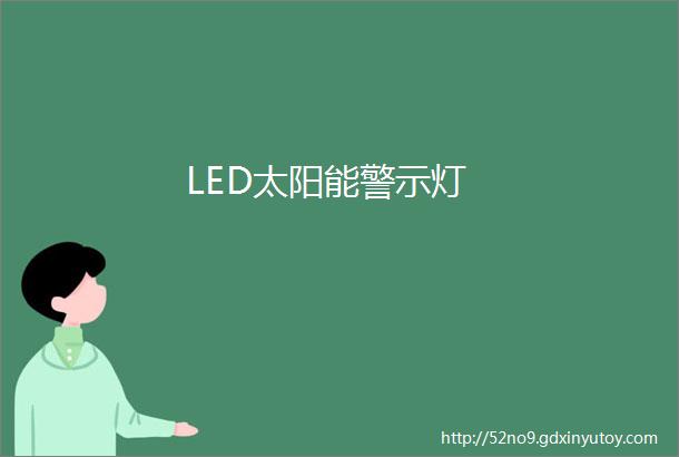 LED太阳能警示灯