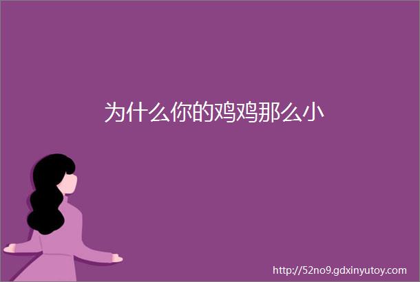 为什么你的鸡鸡那么小