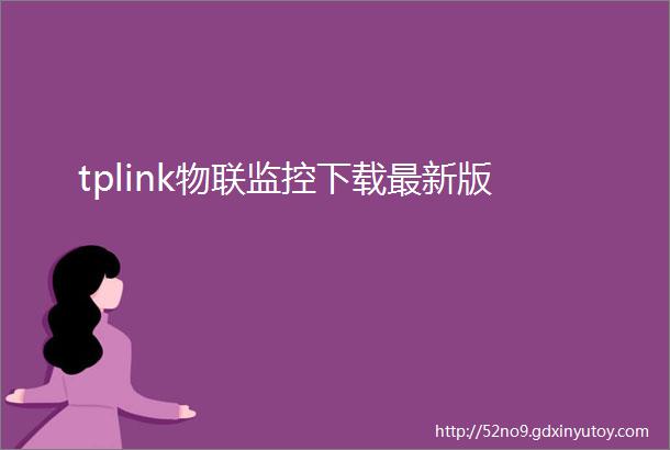 tplink物联监控下载最新版