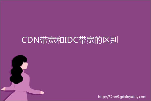 CDN带宽和IDC带宽的区别