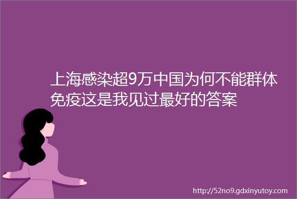 上海感染超9万中国为何不能群体免疫这是我见过最好的答案