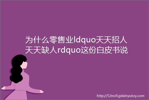 为什么零售业ldquo天天招人天天缺人rdquo这份白皮书说透了