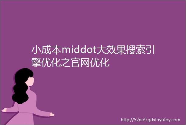 小成本middot大效果搜索引擎优化之官网优化