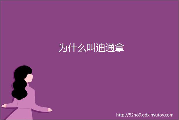 为什么叫迪通拿