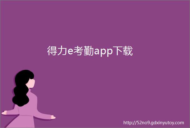 得力e考勤app下载