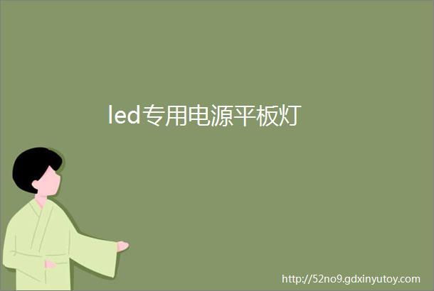 led专用电源平板灯