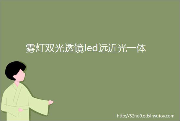 雾灯双光透镜led远近光一体