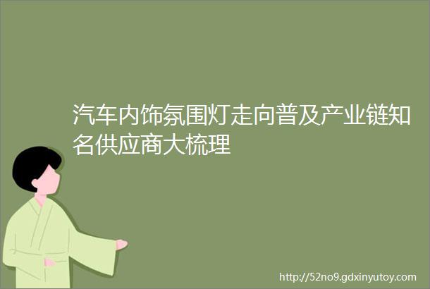 汽车内饰氛围灯走向普及产业链知名供应商大梳理