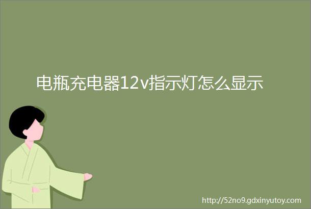 电瓶充电器12v指示灯怎么显示