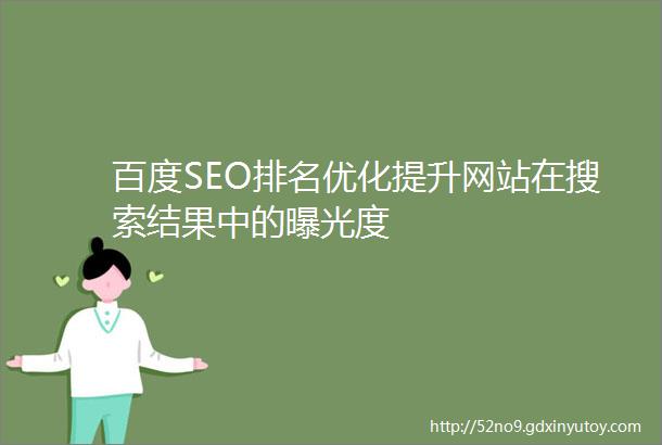 百度SEO排名优化提升网站在搜索结果中的曝光度