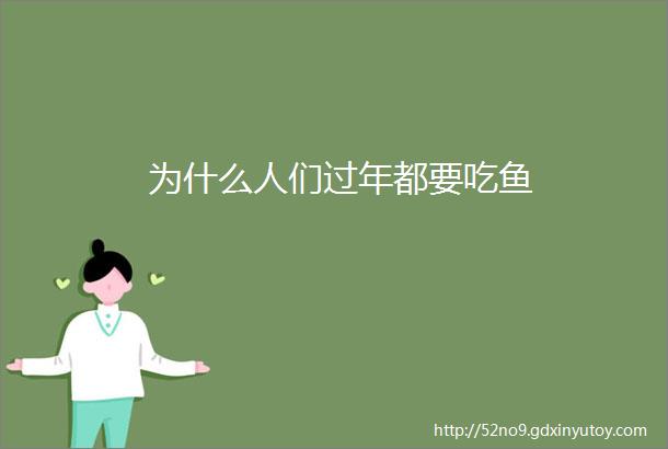 为什么人们过年都要吃鱼