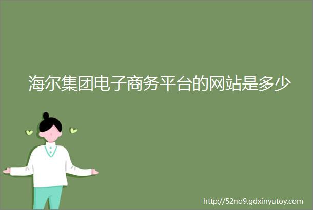 海尔集团电子商务平台的网站是多少