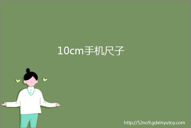 10cm手机尺子