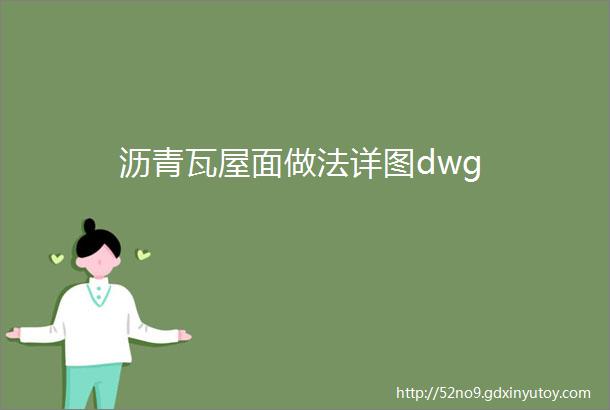 沥青瓦屋面做法详图dwg