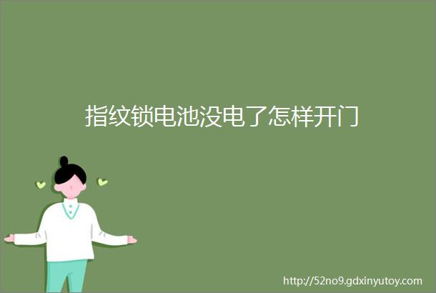 指纹锁电池没电了怎样开门