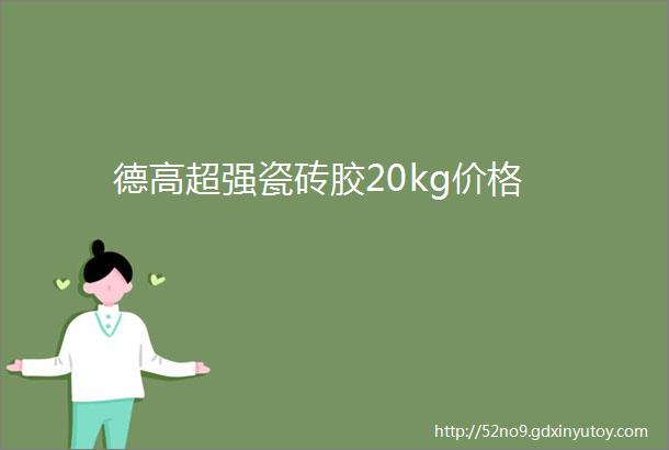 德高超强瓷砖胶20kg价格