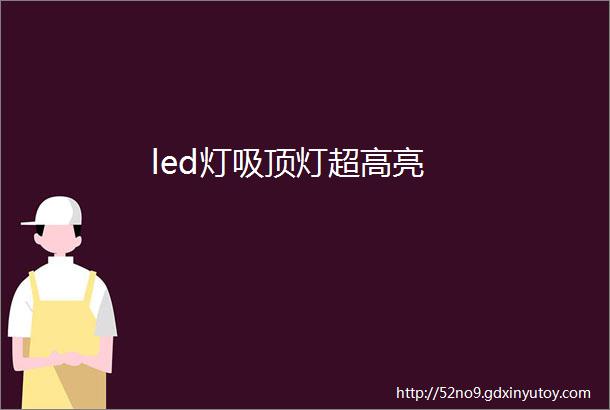 led灯吸顶灯超高亮