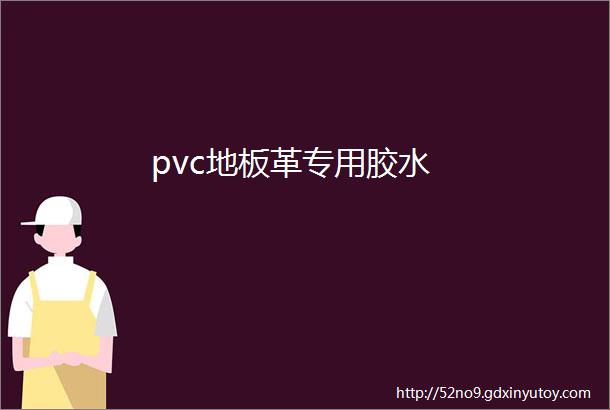 pvc地板革专用胶水