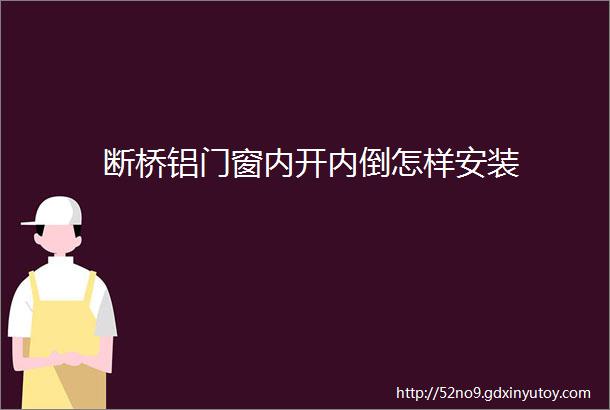 断桥铝门窗内开内倒怎样安装