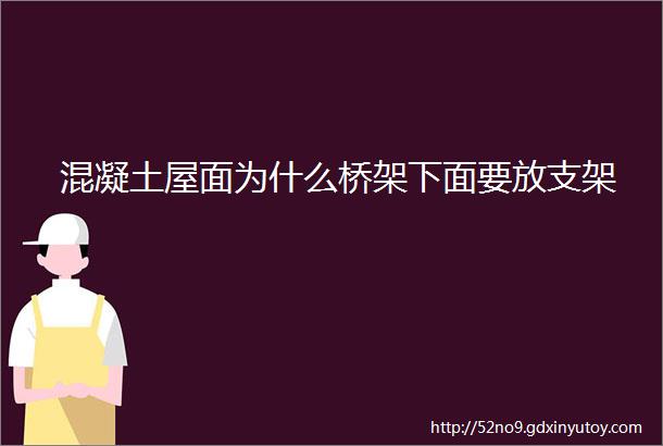 混凝土屋面为什么桥架下面要放支架