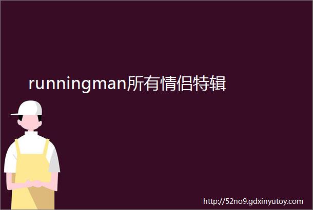 runningman所有情侣特辑